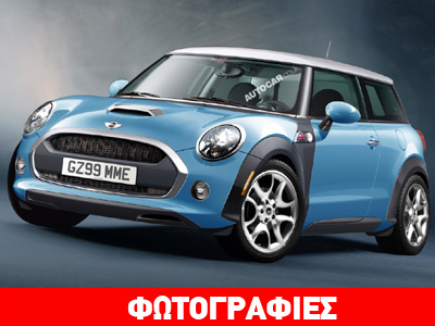 To 2014 θα κυκλοφορήσει η νέα γενιά του Mini Cooper